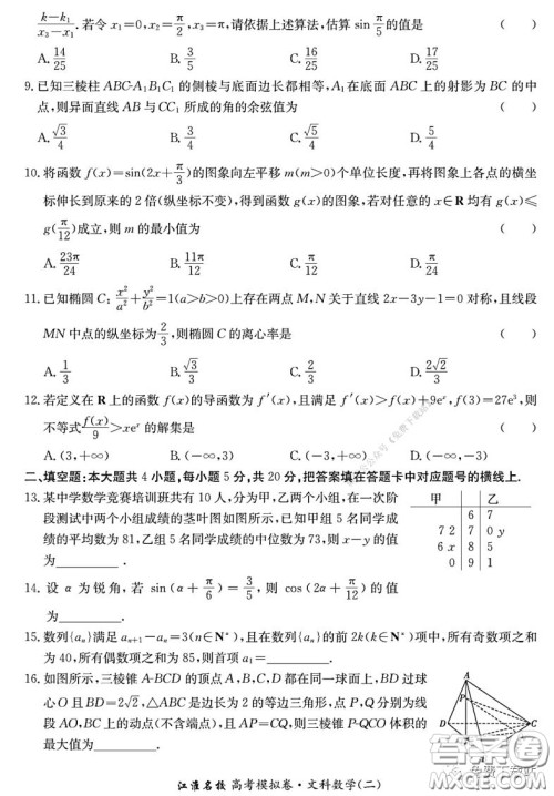 江淮名校2020年普通高等学校招生全国统一考试最新模拟卷二文科数学试题及答案