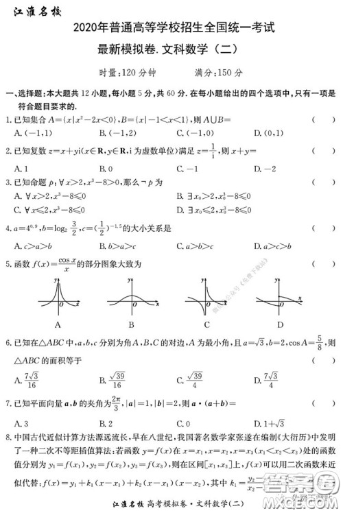 江淮名校2020年普通高等学校招生全国统一考试最新模拟卷二文科数学试题及答案