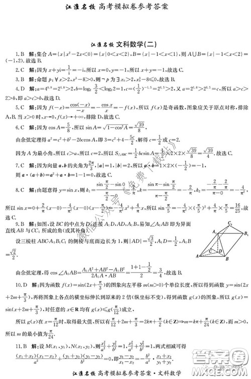 江淮名校2020年普通高等学校招生全国统一考试最新模拟卷二文科数学试题及答案