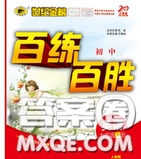 2020春世纪金榜百练百胜九年级英语下册人教版答案 2020春世纪金榜百练百胜九年级英语下册人教版答案