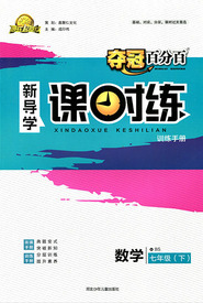 赢在起跑线2020夺冠百分百新导学课时练七年级数学下册沪科版答案