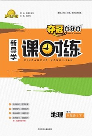 赢在起跑线2020夺冠百分百新导学课时练八年级地理下册人教版答案 赢在起跑线2020夺冠百分百新导学课时练八年级地理下册人教版答案