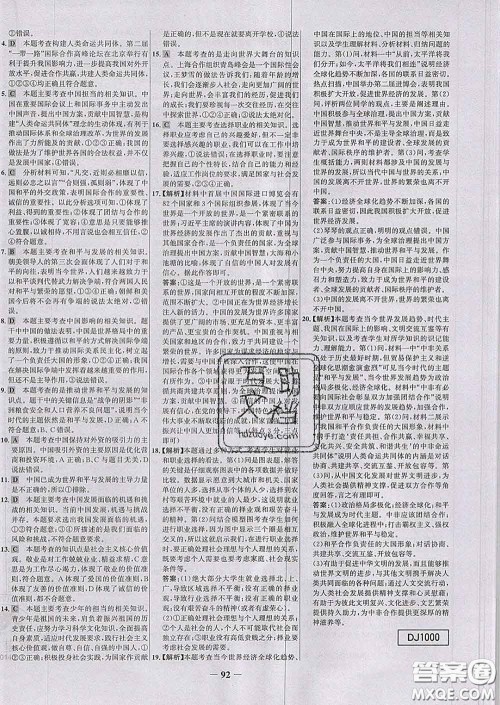 2020春世纪金榜百练百胜九年级道德与法治下册人教版答案