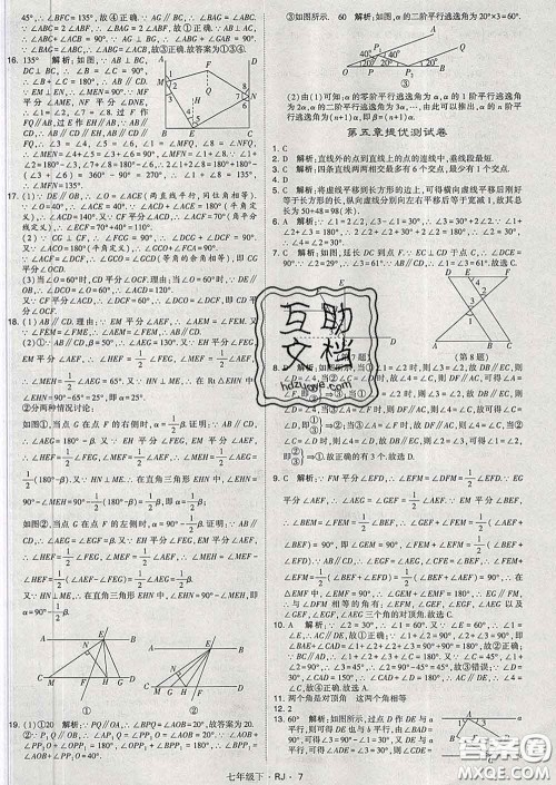 2020新版经纶学典学霸题中题七年级数学下册人教版答案