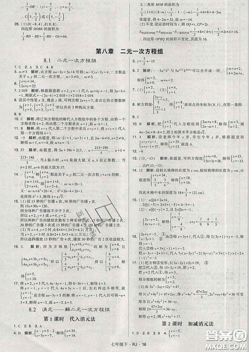 2020新版经纶学典学霸题中题七年级数学下册人教版答案