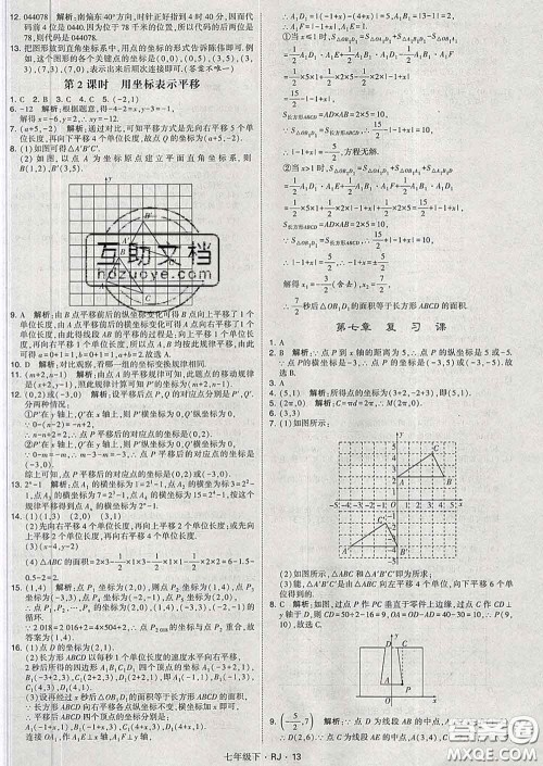 2020新版经纶学典学霸题中题七年级数学下册人教版答案