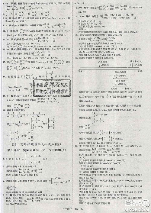 2020新版经纶学典学霸题中题七年级数学下册人教版答案