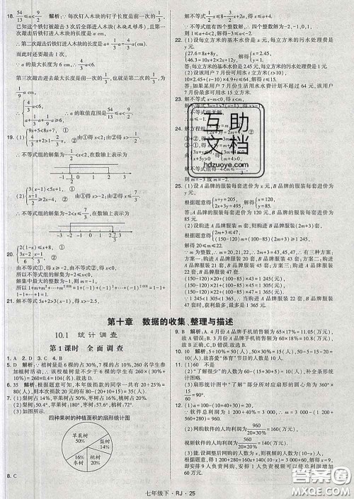 2020新版经纶学典学霸题中题七年级数学下册人教版答案