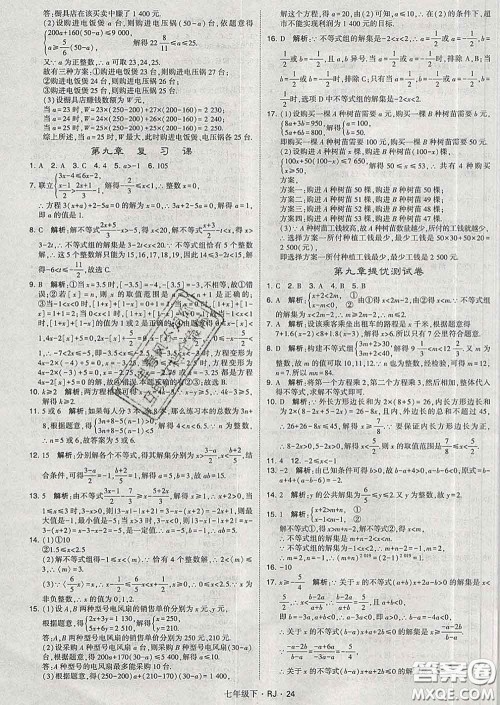 2020新版经纶学典学霸题中题七年级数学下册人教版答案