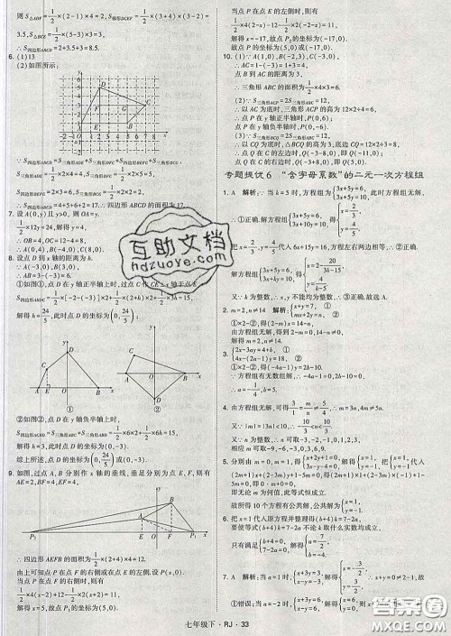 2020新版经纶学典学霸题中题七年级数学下册人教版答案