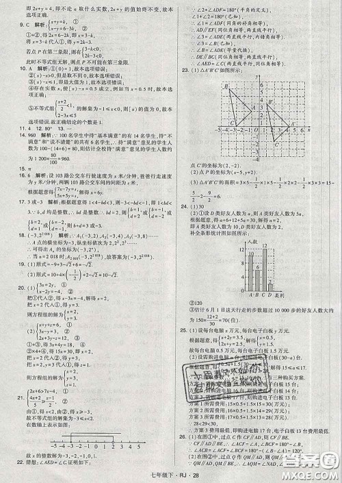 2020新版经纶学典学霸题中题七年级数学下册人教版答案