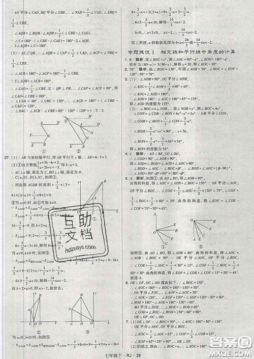 2020新版经纶学典学霸题中题七年级数学下册人教版答案