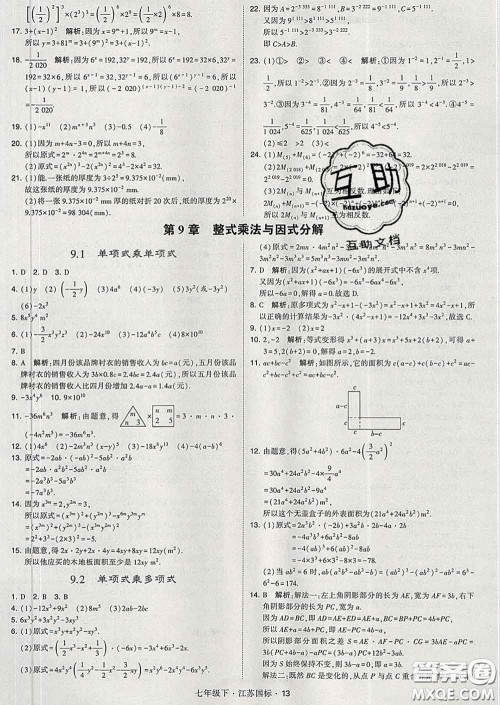 2020新版经纶学典学霸题中题七年级数学下册江苏版答案