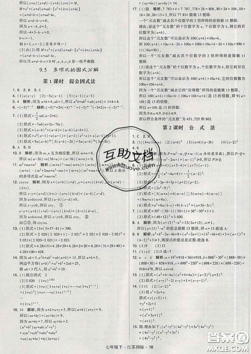 2020新版经纶学典学霸题中题七年级数学下册江苏版答案