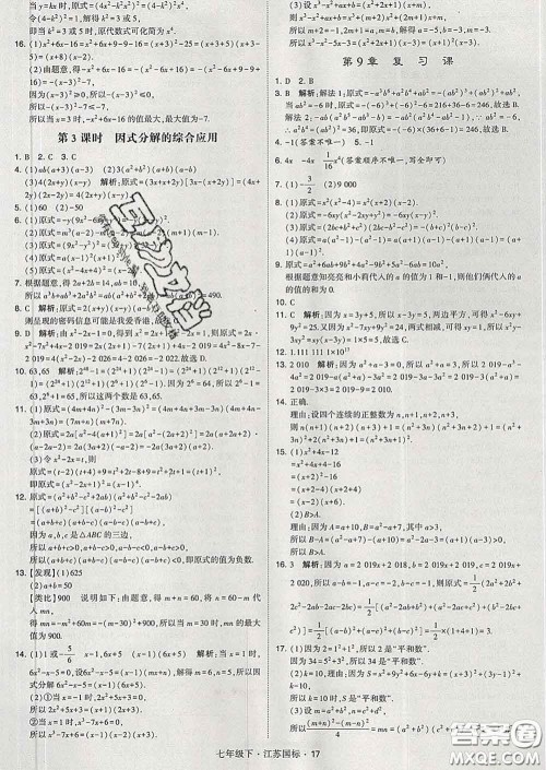 2020新版经纶学典学霸题中题七年级数学下册江苏版答案 2020新版经纶学典学霸题中题七年级数学下册江苏版答案