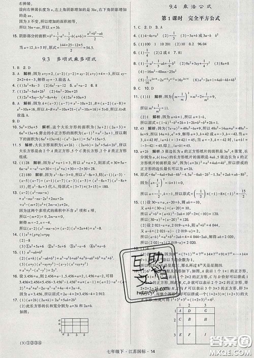 2020新版经纶学典学霸题中题七年级数学下册江苏版答案