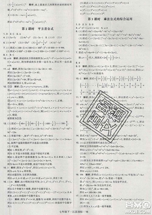 2020新版经纶学典学霸题中题七年级数学下册江苏版答案