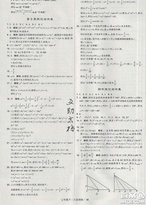 2020新版经纶学典学霸题中题七年级数学下册江苏版答案