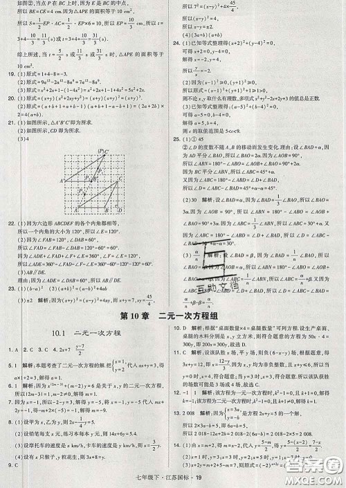 2020新版经纶学典学霸题中题七年级数学下册江苏版答案