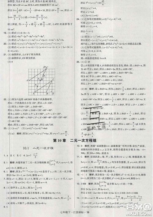 2020新版经纶学典学霸题中题七年级数学下册江苏版答案 2020新版经纶学典学霸题中题七年级数学下册江苏版答案