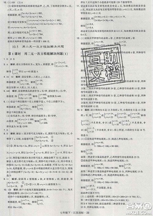 2020新版经纶学典学霸题中题七年级数学下册江苏版答案 2020新版经纶学典学霸题中题七年级数学下册江苏版答案