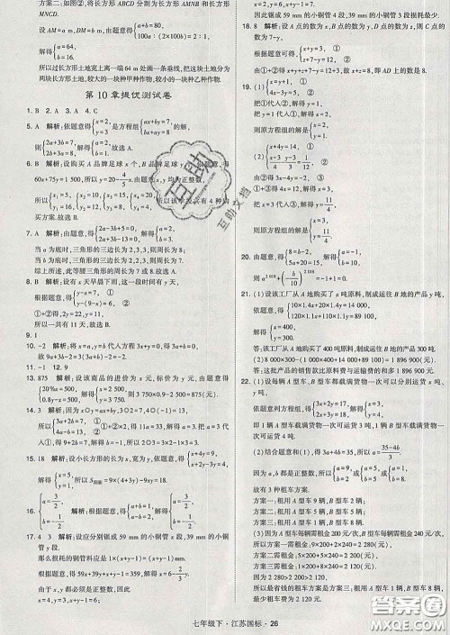 2020新版经纶学典学霸题中题七年级数学下册江苏版答案