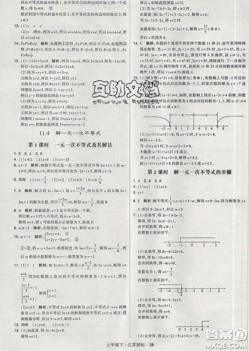 2020新版经纶学典学霸题中题七年级数学下册江苏版答案