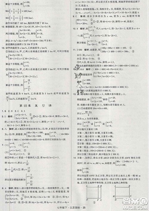 2020新版经纶学典学霸题中题七年级数学下册江苏版答案 2020新版经纶学典学霸题中题七年级数学下册江苏版答案