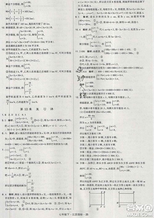 2020新版经纶学典学霸题中题七年级数学下册江苏版答案