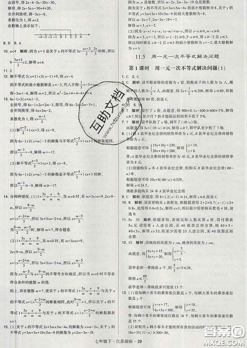 2020新版经纶学典学霸题中题七年级数学下册江苏版答案