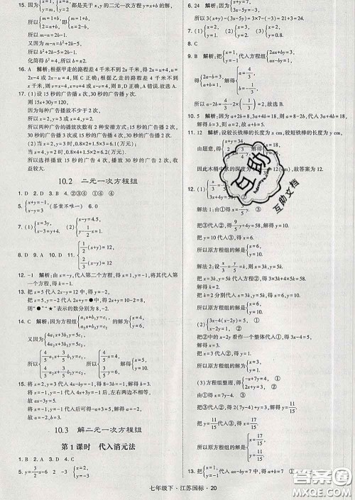 2020新版经纶学典学霸题中题七年级数学下册江苏版答案 2020新版经纶学典学霸题中题七年级数学下册江苏版答案