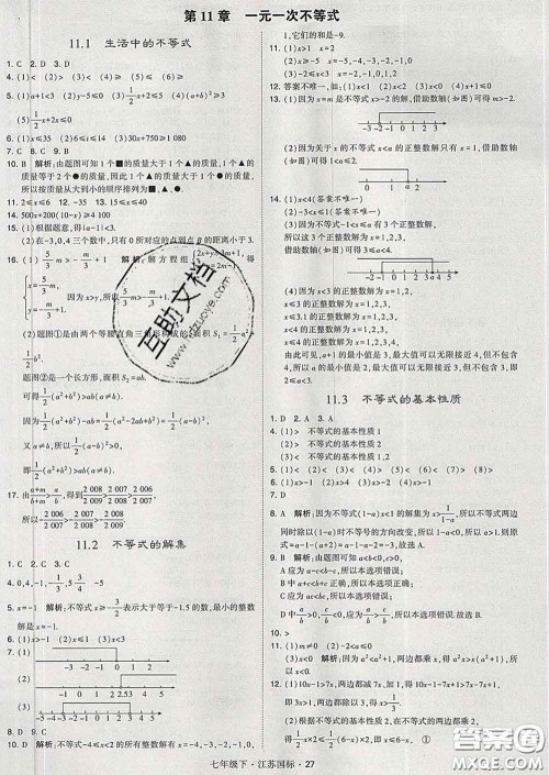 2020新版经纶学典学霸题中题七年级数学下册江苏版答案