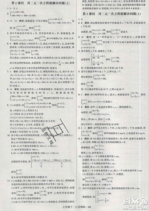 2020新版经纶学典学霸题中题七年级数学下册江苏版答案