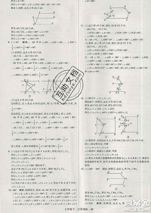 2020新版经纶学典学霸题中题七年级数学下册江苏版答案