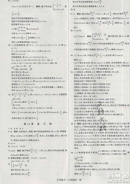 2020新版经纶学典学霸题中题七年级数学下册江苏版答案