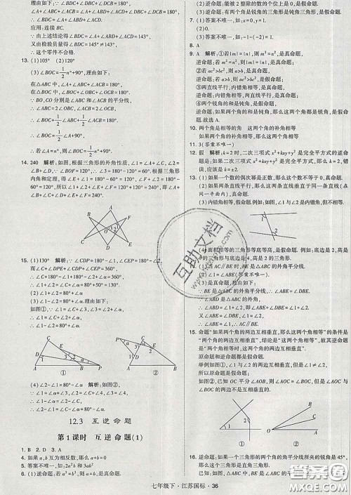 2020新版经纶学典学霸题中题七年级数学下册江苏版答案 2020新版经纶学典学霸题中题七年级数学下册江苏版答案