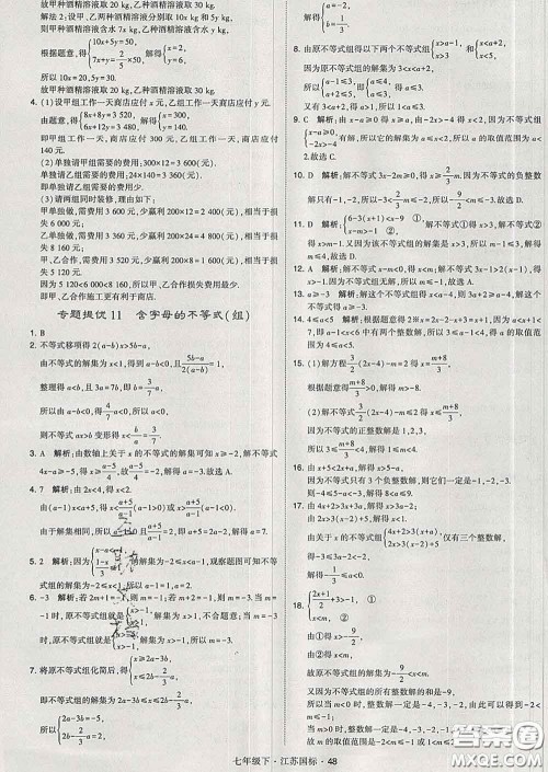 2020新版经纶学典学霸题中题七年级数学下册江苏版答案 2020新版经纶学典学霸题中题七年级数学下册江苏版答案