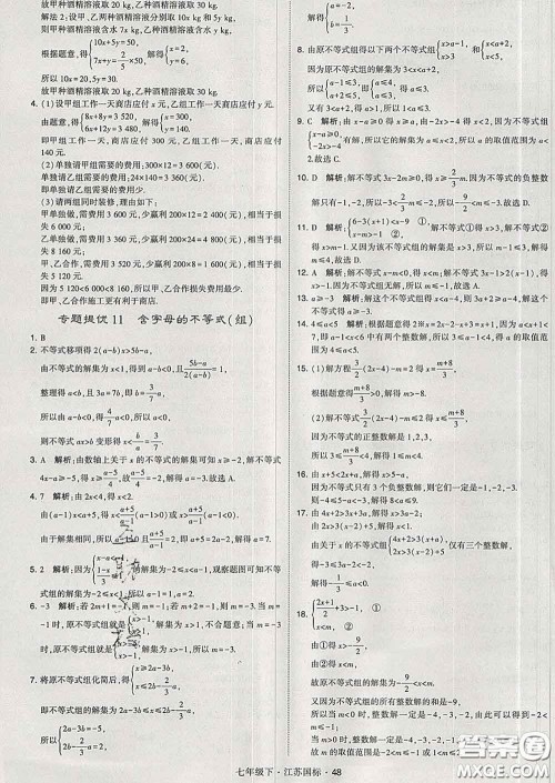 2020新版经纶学典学霸题中题七年级数学下册江苏版答案