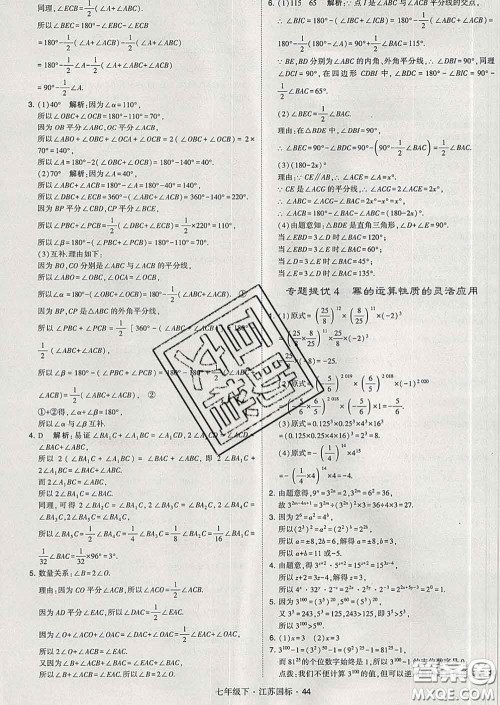 2020新版经纶学典学霸题中题七年级数学下册江苏版答案
