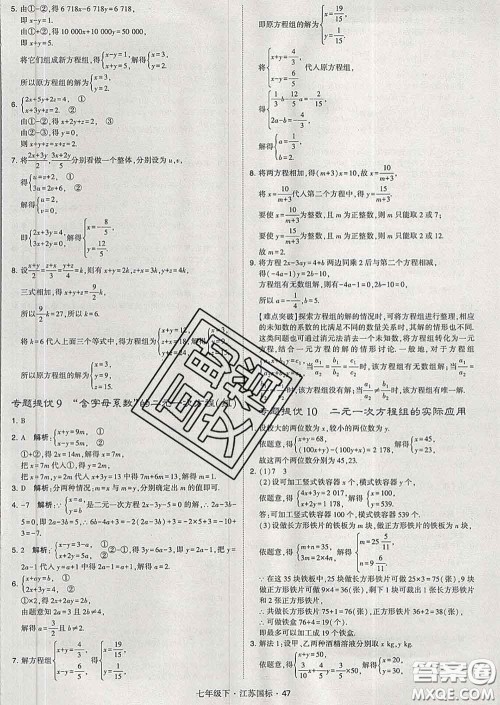 2020新版经纶学典学霸题中题七年级数学下册江苏版答案 2020新版经纶学典学霸题中题七年级数学下册江苏版答案