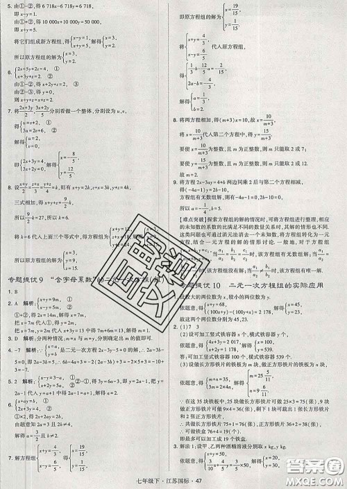 2020新版经纶学典学霸题中题七年级数学下册江苏版答案