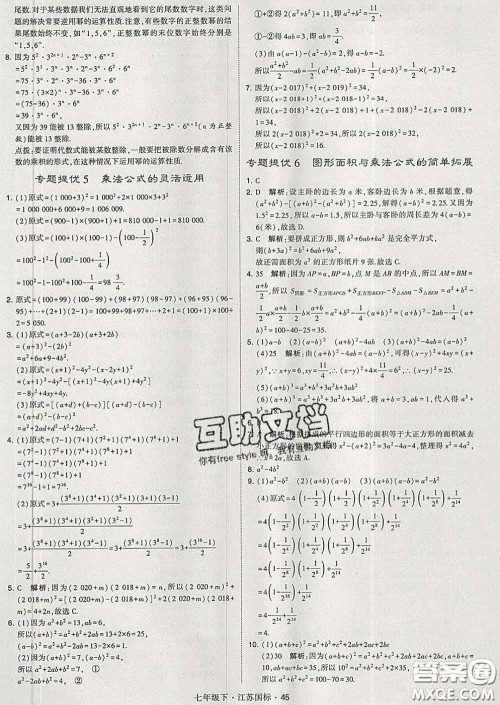 2020新版经纶学典学霸题中题七年级数学下册江苏版答案