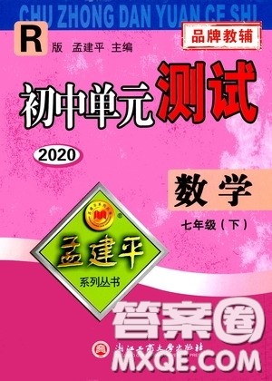 孟建平系列丛书2020年初中单元测试数学七年级下册R人教版参考答案