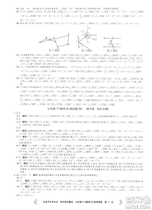孟建平系列丛书2020年初中单元测试数学七年级下册R人教版参考答案