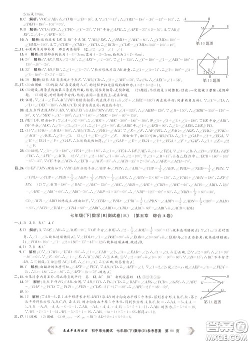 孟建平系列丛书2020年初中单元测试数学七年级下册R人教版参考答案