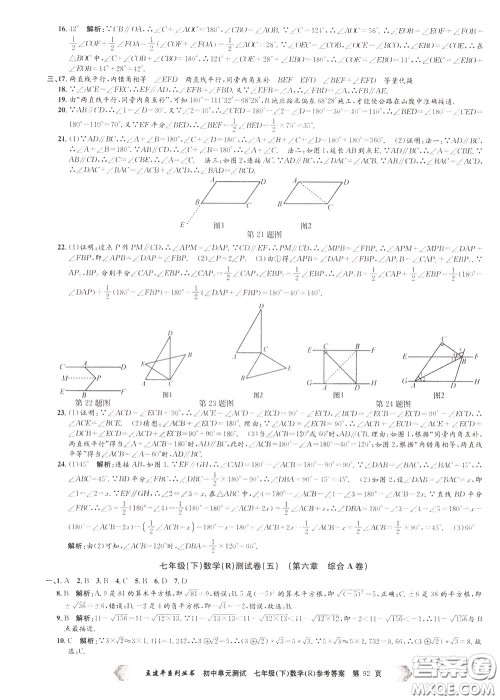 孟建平系列丛书2020年初中单元测试数学七年级下册R人教版参考答案 孟建平系列丛书2020年初中单元测试数学七年级下册R人教版参考答案