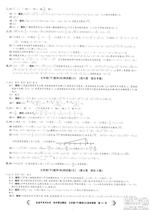 孟建平系列丛书2020年初中单元测试数学七年级下册R人教版参考答案