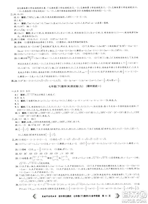 孟建平系列丛书2020年初中单元测试数学七年级下册R人教版参考答案