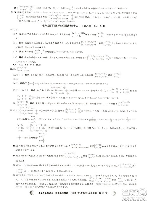 孟建平系列丛书2020年初中单元测试数学七年级下册R人教版参考答案 孟建平系列丛书2020年初中单元测试数学七年级下册R人教版参考答案