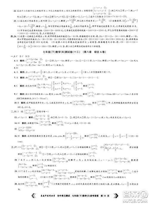 孟建平系列丛书2020年初中单元测试数学七年级下册R人教版参考答案 孟建平系列丛书2020年初中单元测试数学七年级下册R人教版参考答案